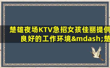 海南夜总会招聘