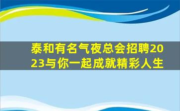 宁波夜总会招聘