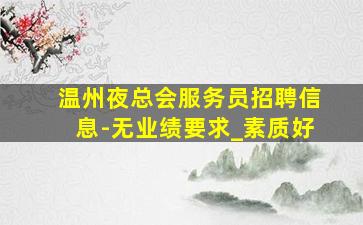 岳阳KTV招聘